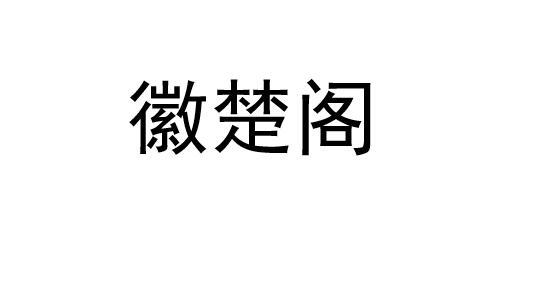 徽楚阁