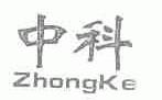 中科
