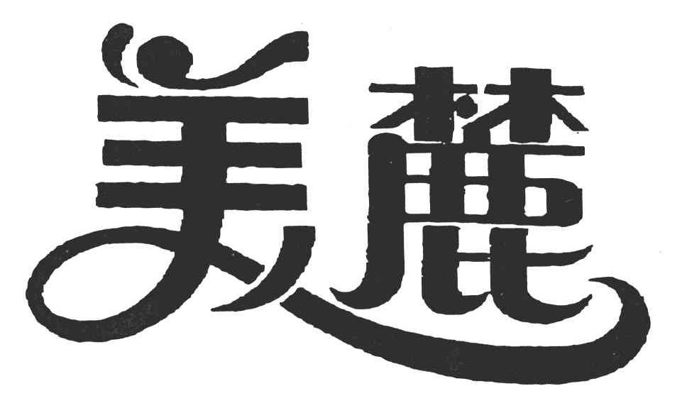 美麓