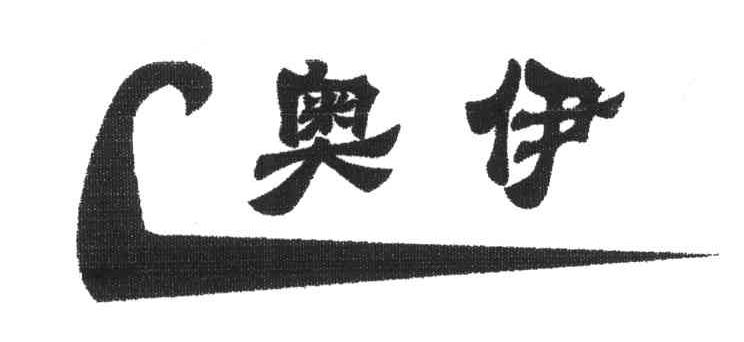 奥伊