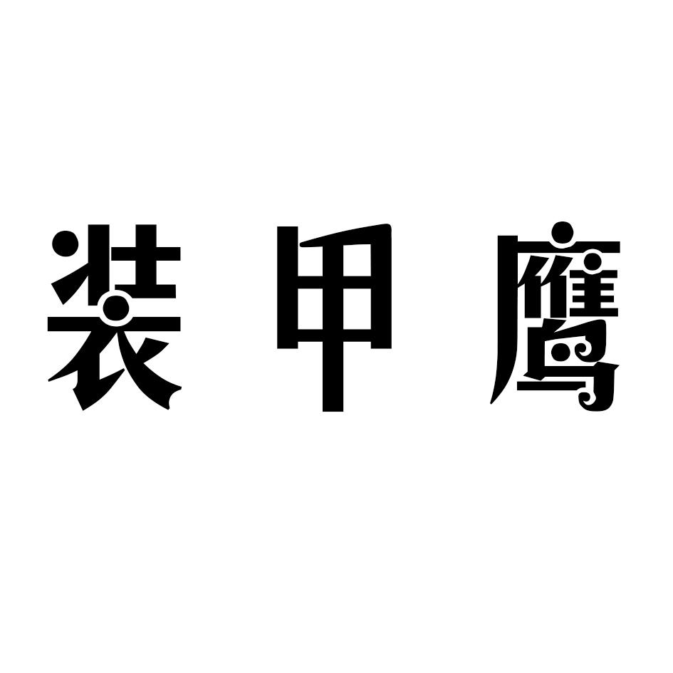 装甲鹰