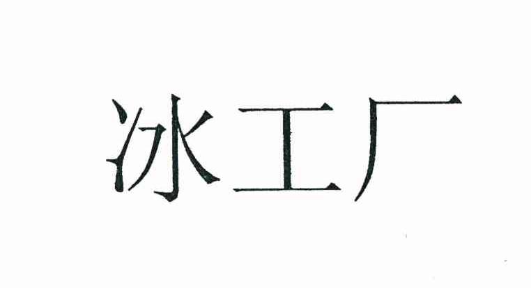 冰工厂