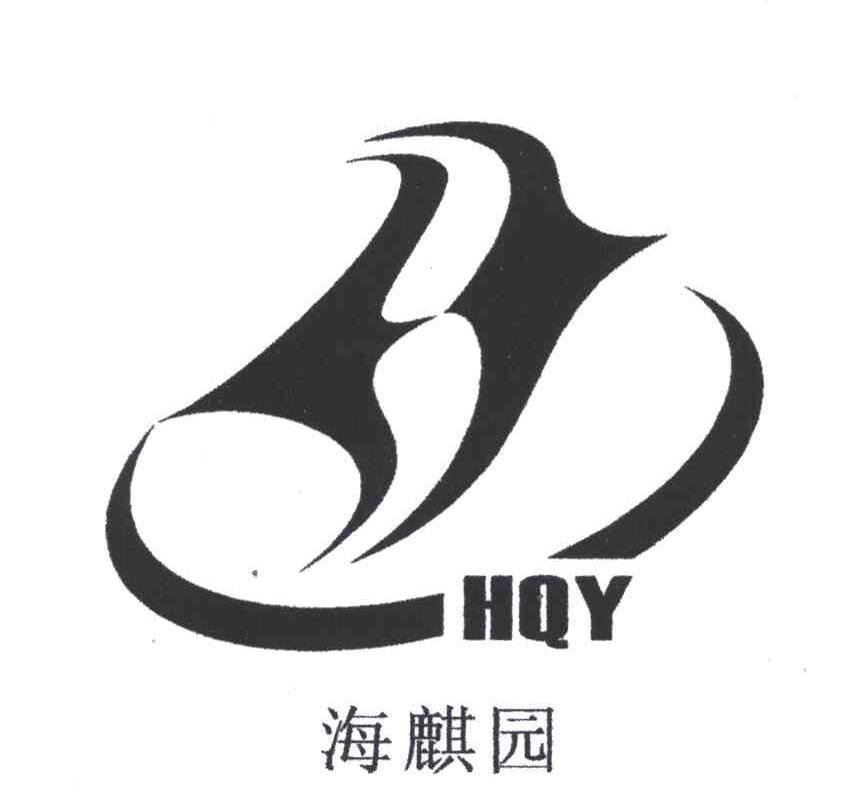 海麒园;HQY