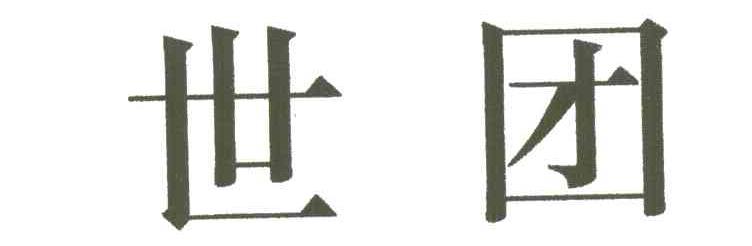 世团
