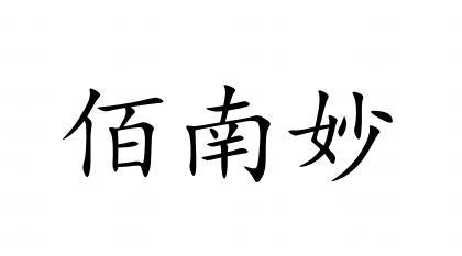 佰南妙