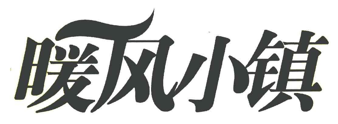 暖风小镇