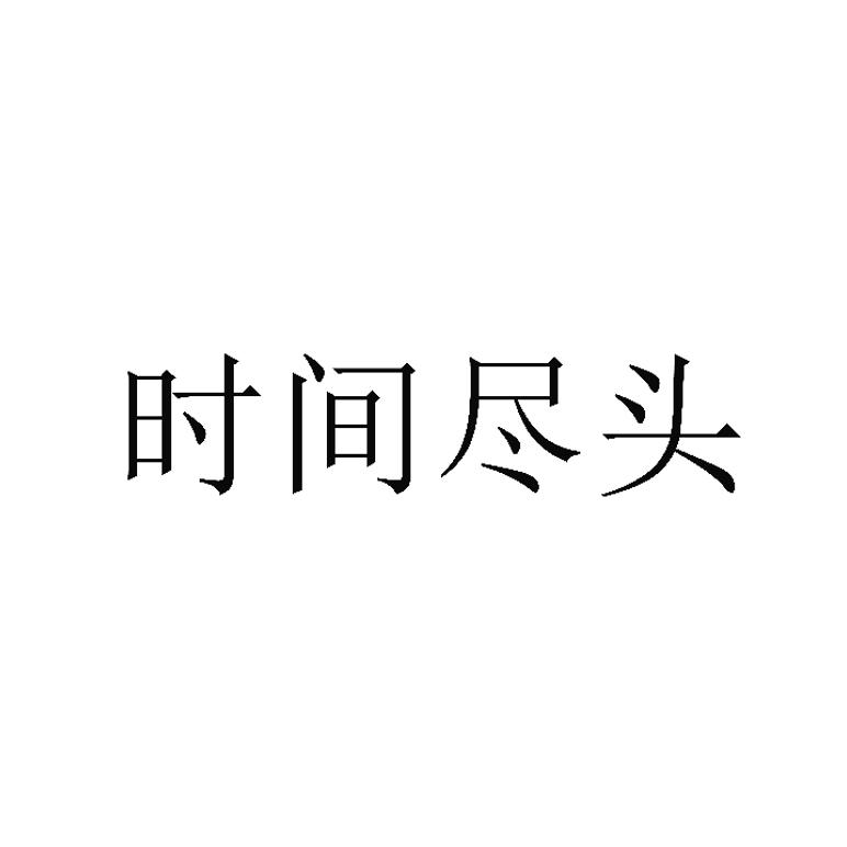 时间尽头