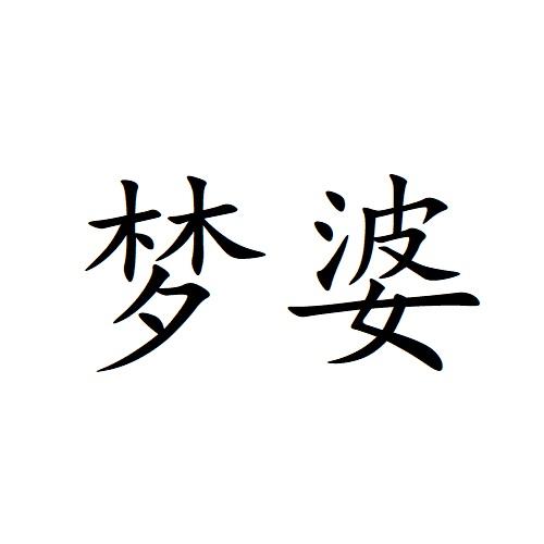 梦婆