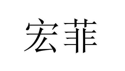 宏菲