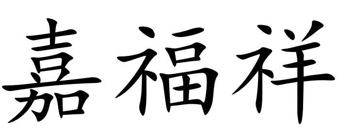 嘉福祥