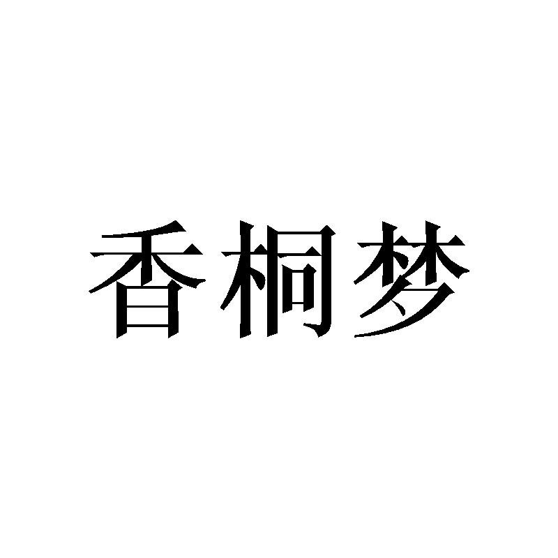 香桐梦