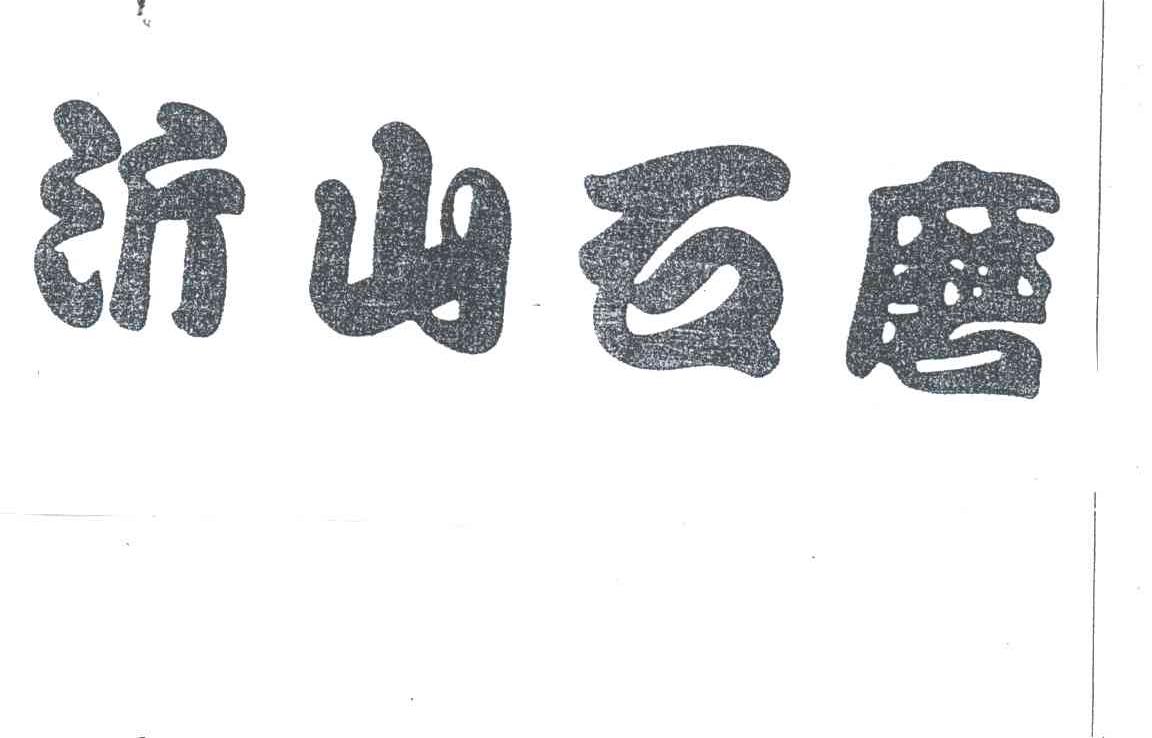 沂山石磨