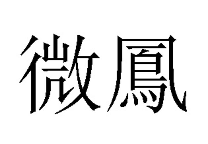 微凤