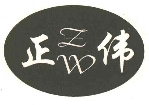 正伟