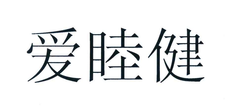爱睦健