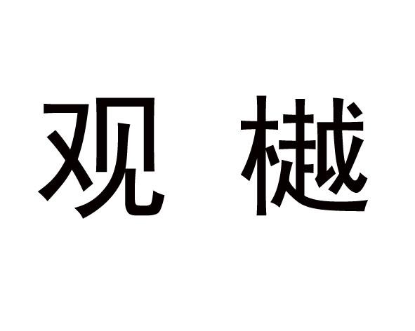 观樾