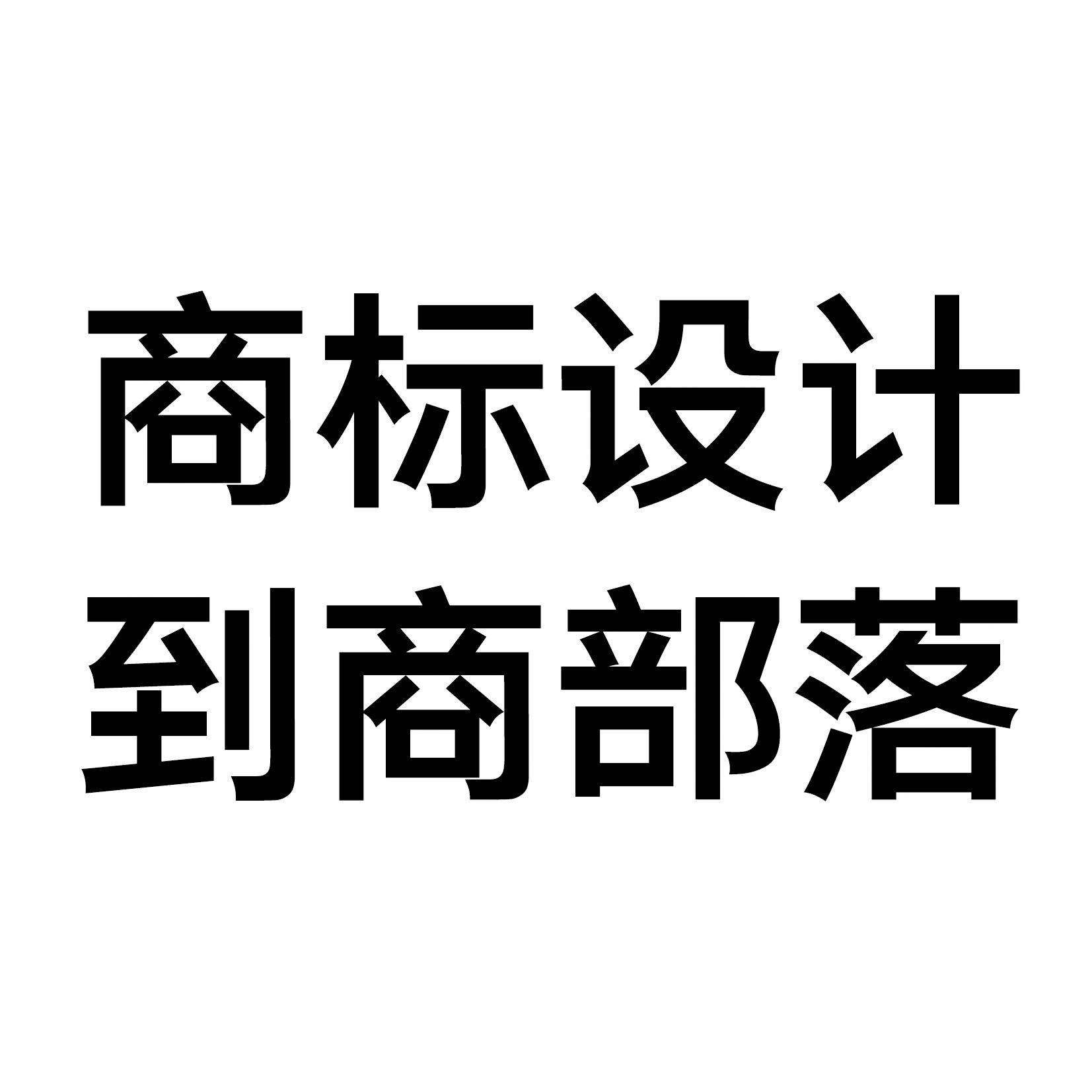 商标设计 到商部落