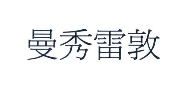 曼秀雷敦