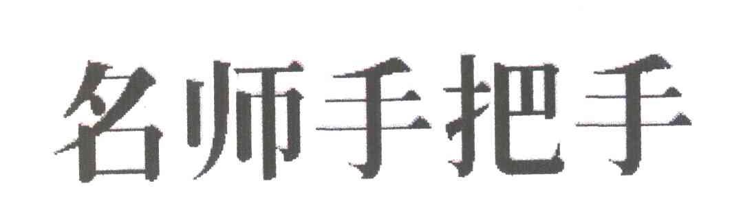 名师手把手