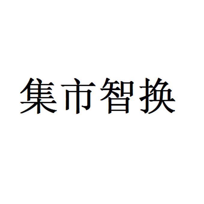 集市智换