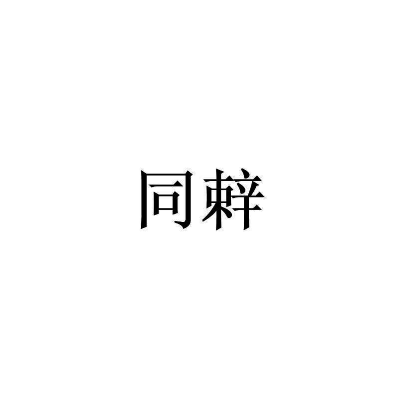 同辢