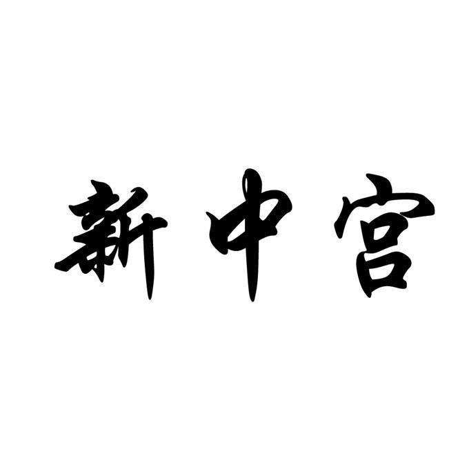 新中宫