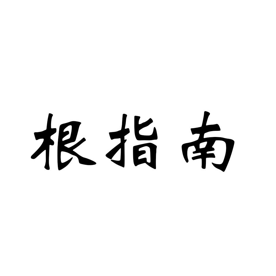 根指南