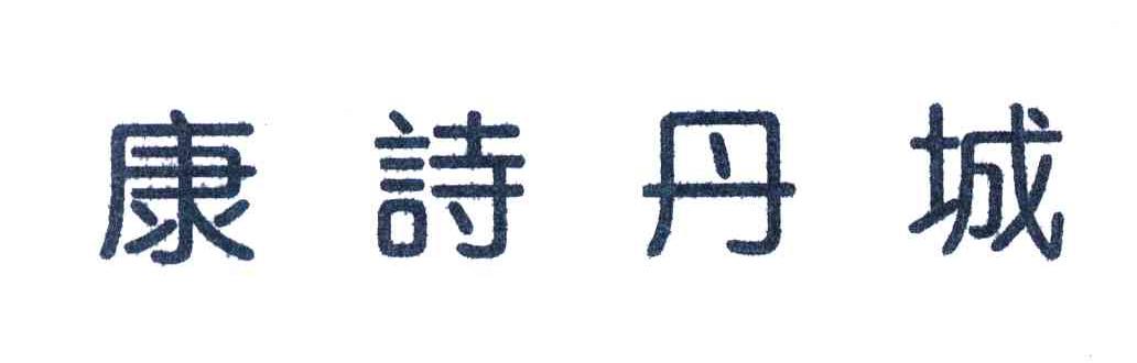 康诗丹城