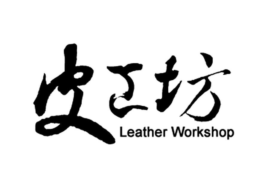 皮工坊;LEATHER WORKSHOP