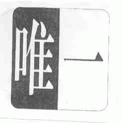 唯一