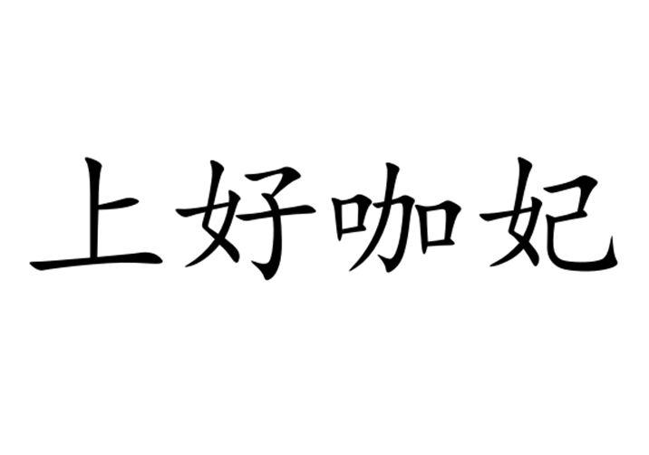 上好咖妃