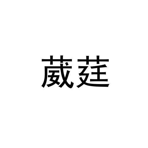 葳莛