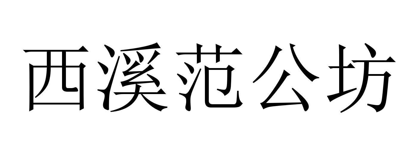 西溪范公坊