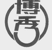 博秀