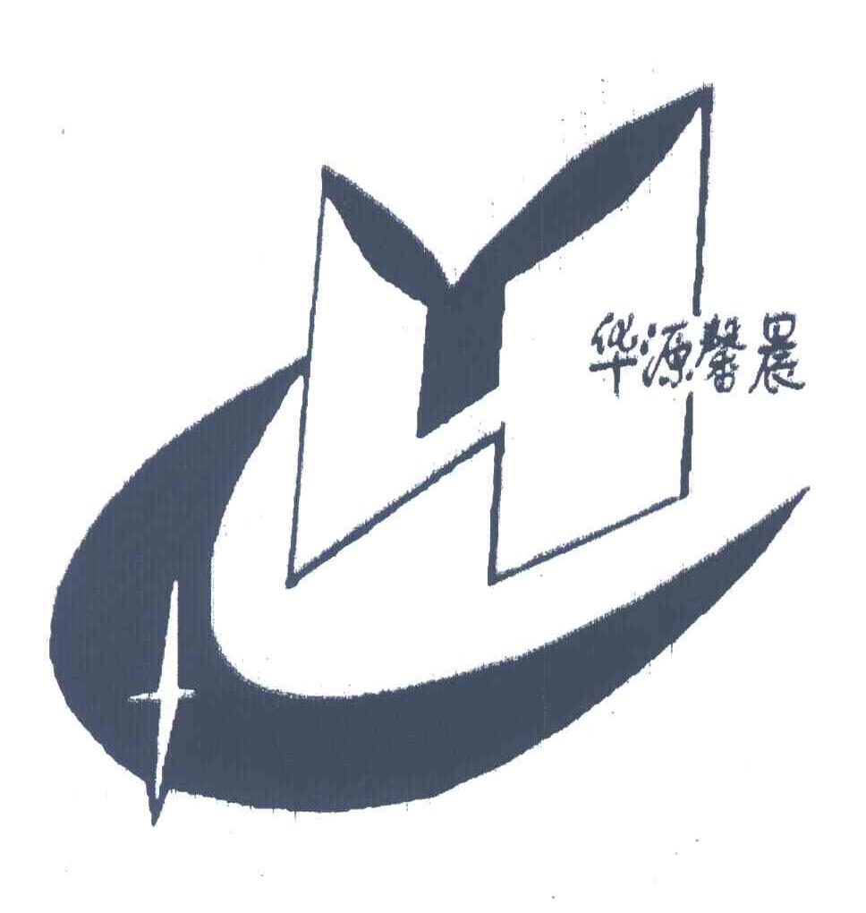 华源馨晨