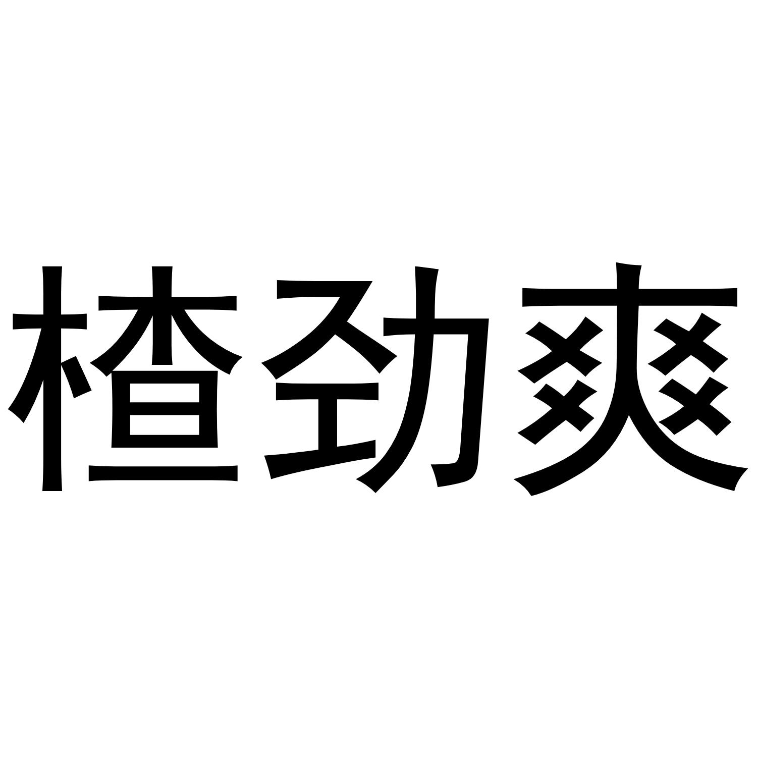楂劲爽