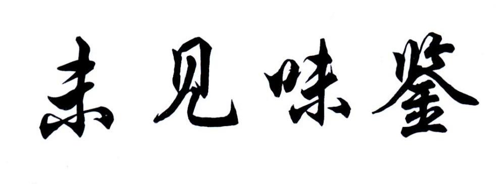 未见味鉴