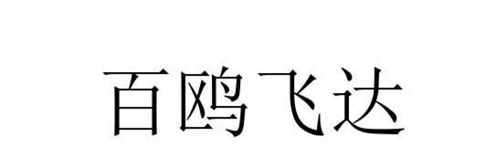 百鸥飞达