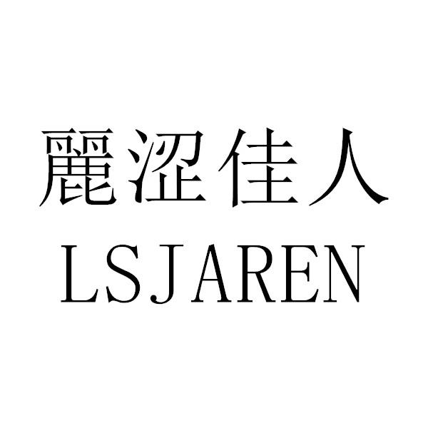 丽涩佳人  LSJAREN