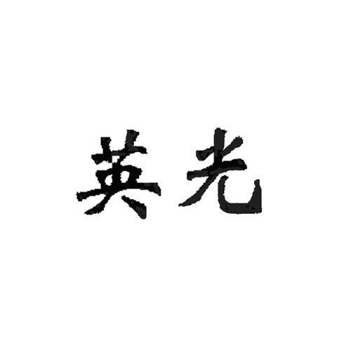 英光