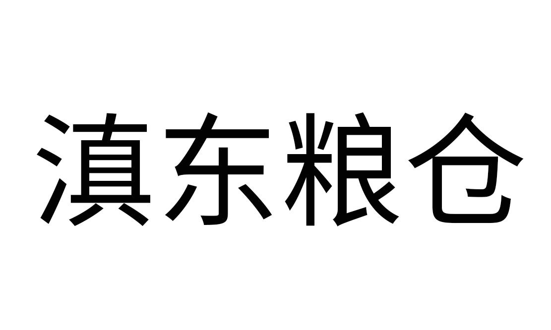 滇东粮仓