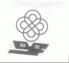 联发