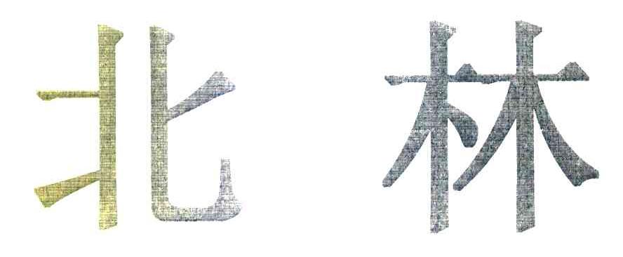 北林