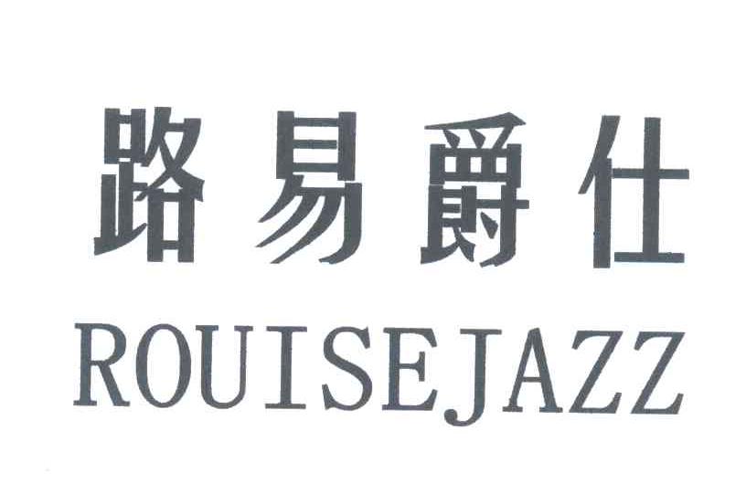 路易爵仕;ROUISEJAZZ