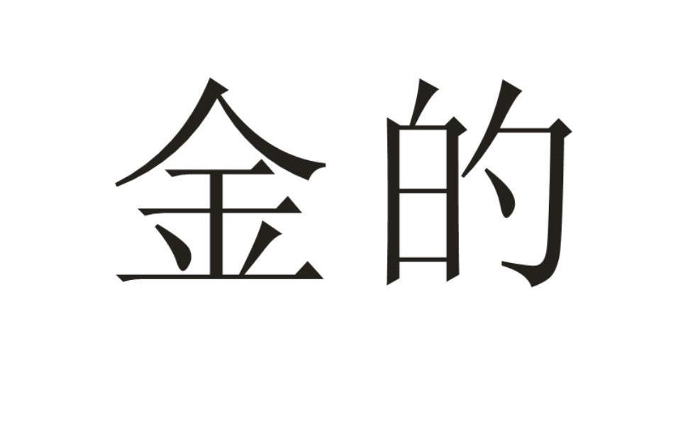 金的