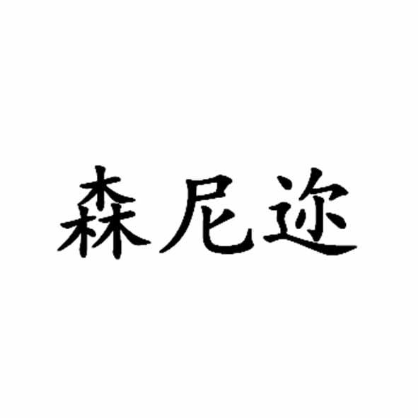 森尼迩