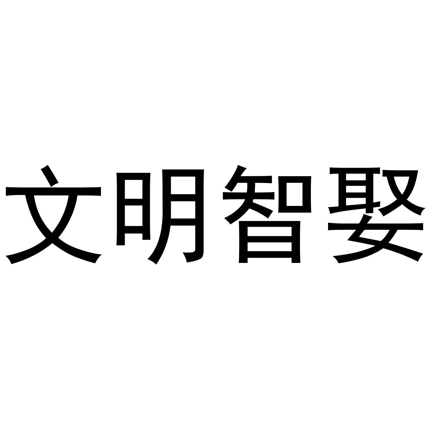 文明智娶