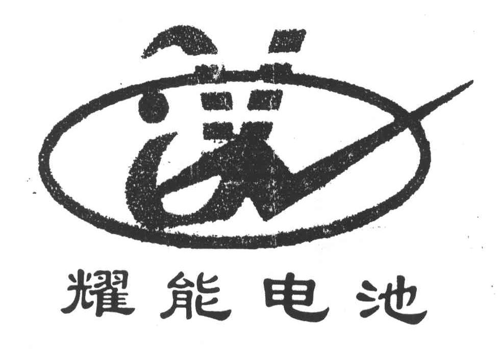 耀能电池