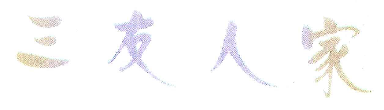三友人家