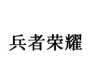 兵者荣耀